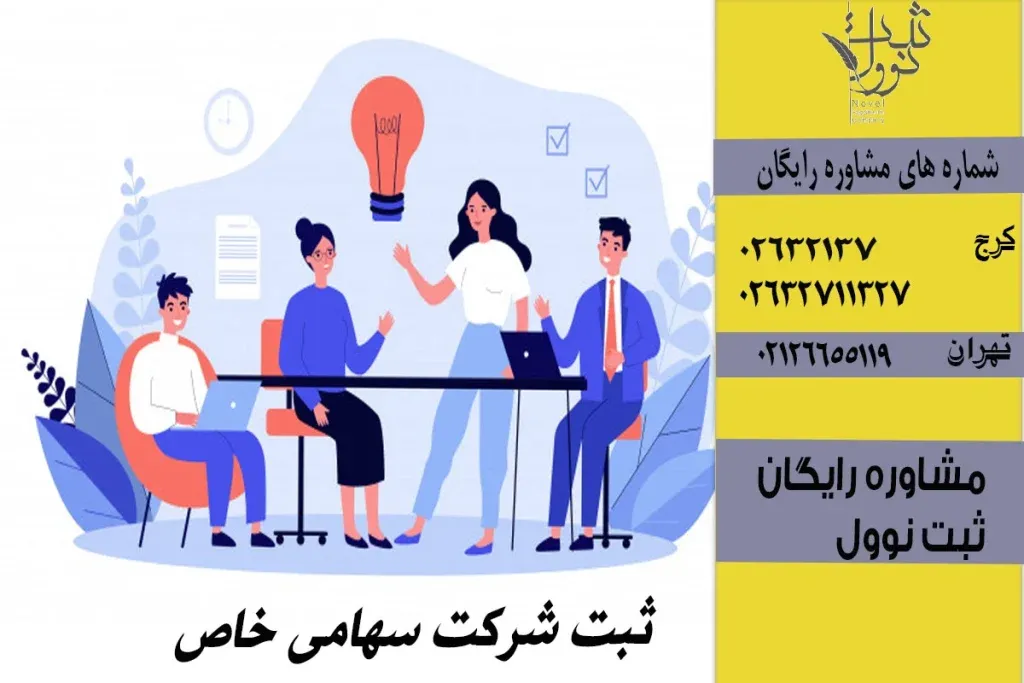شرایط ثبت شرکت سهامی خاص
