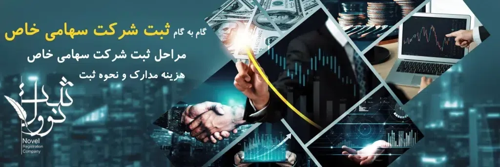 مراحل ثبت شرکت سهامی خاص