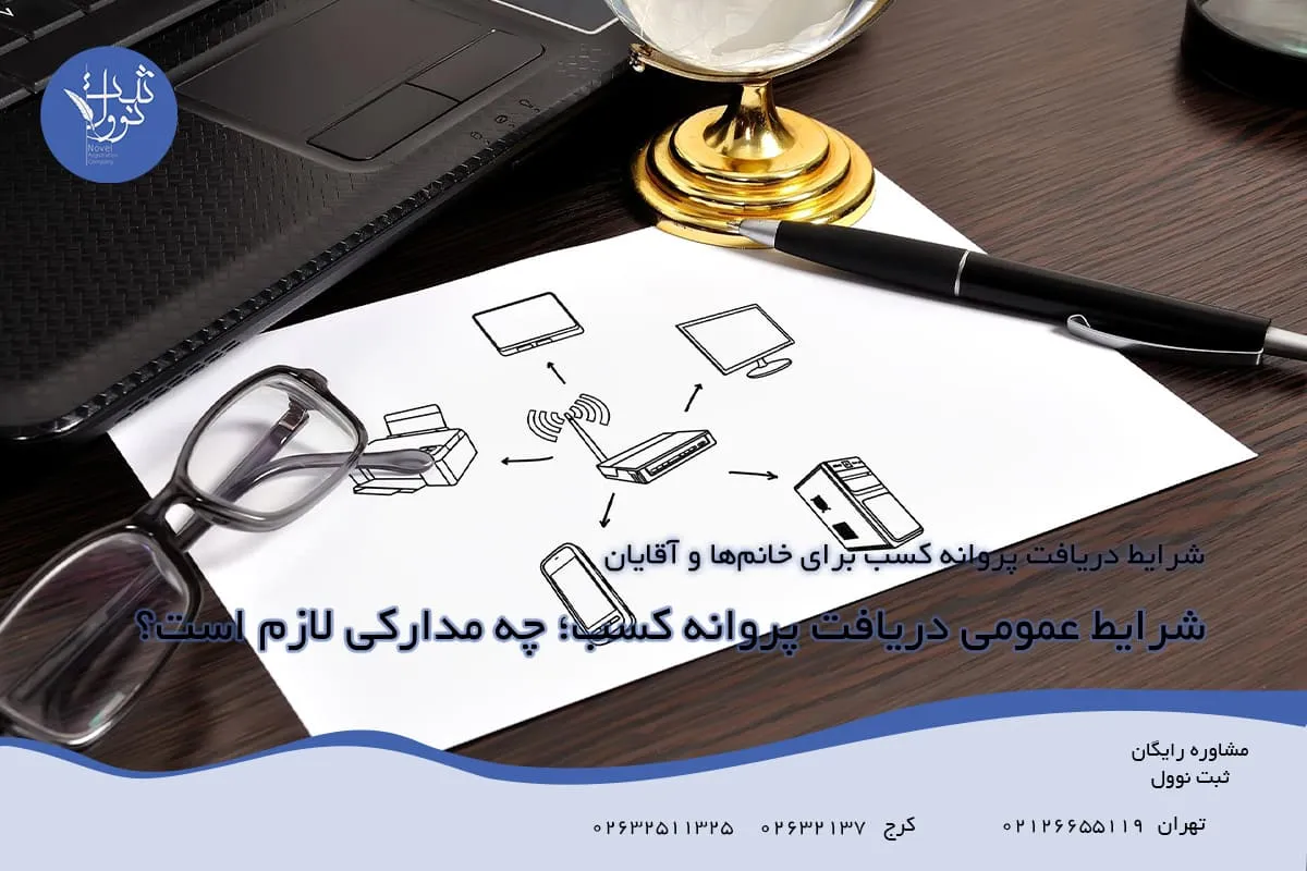 شرایط عمومی دریافت پروانه کسب؛ چه مدارکی لازم است؟