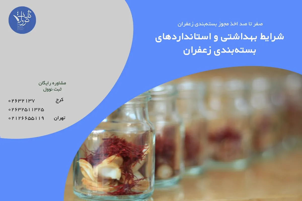 شرایط بهداشتی و استانداردهای بستهبندی زعفران