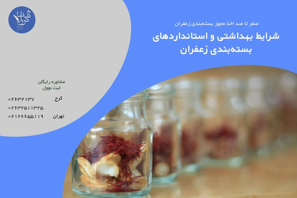 شرایط بهداشتی و استانداردهای بستهبندی زعفران