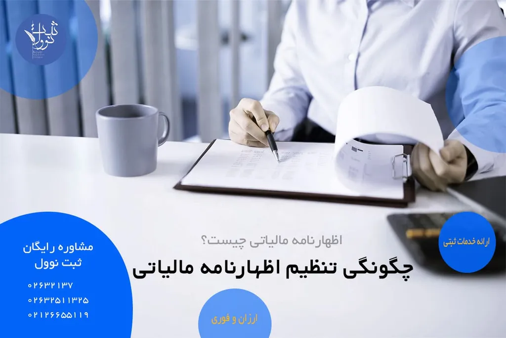چگونگی تنظیم اظهارنامه مالیاتی