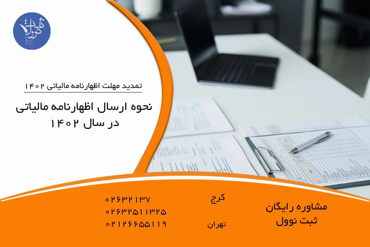 نحوه ارسال اظهارنامه مالیاتی در سال ۱۴۰۲