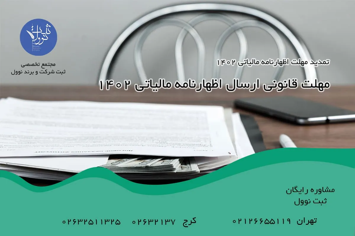 مهلت قانونی ارسال اظهارنامه مالیاتی ۱۴۰۲