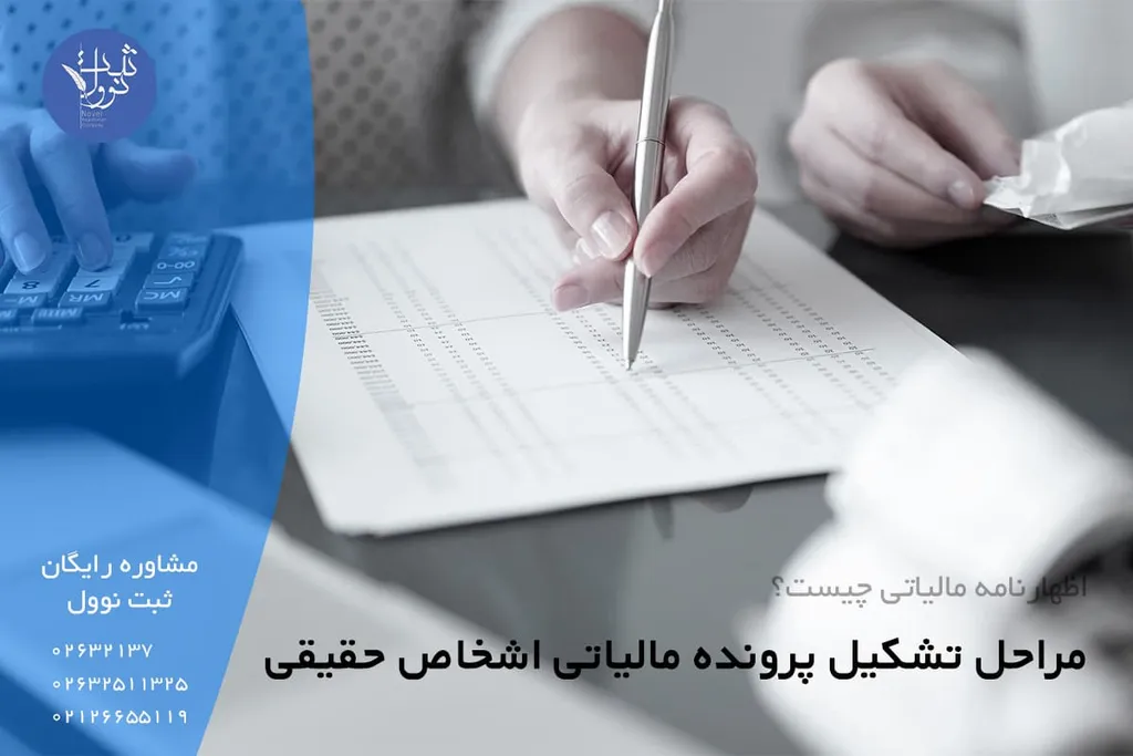 مراحل تشکیل پرونده مالیاتی اشخاص حقیقی