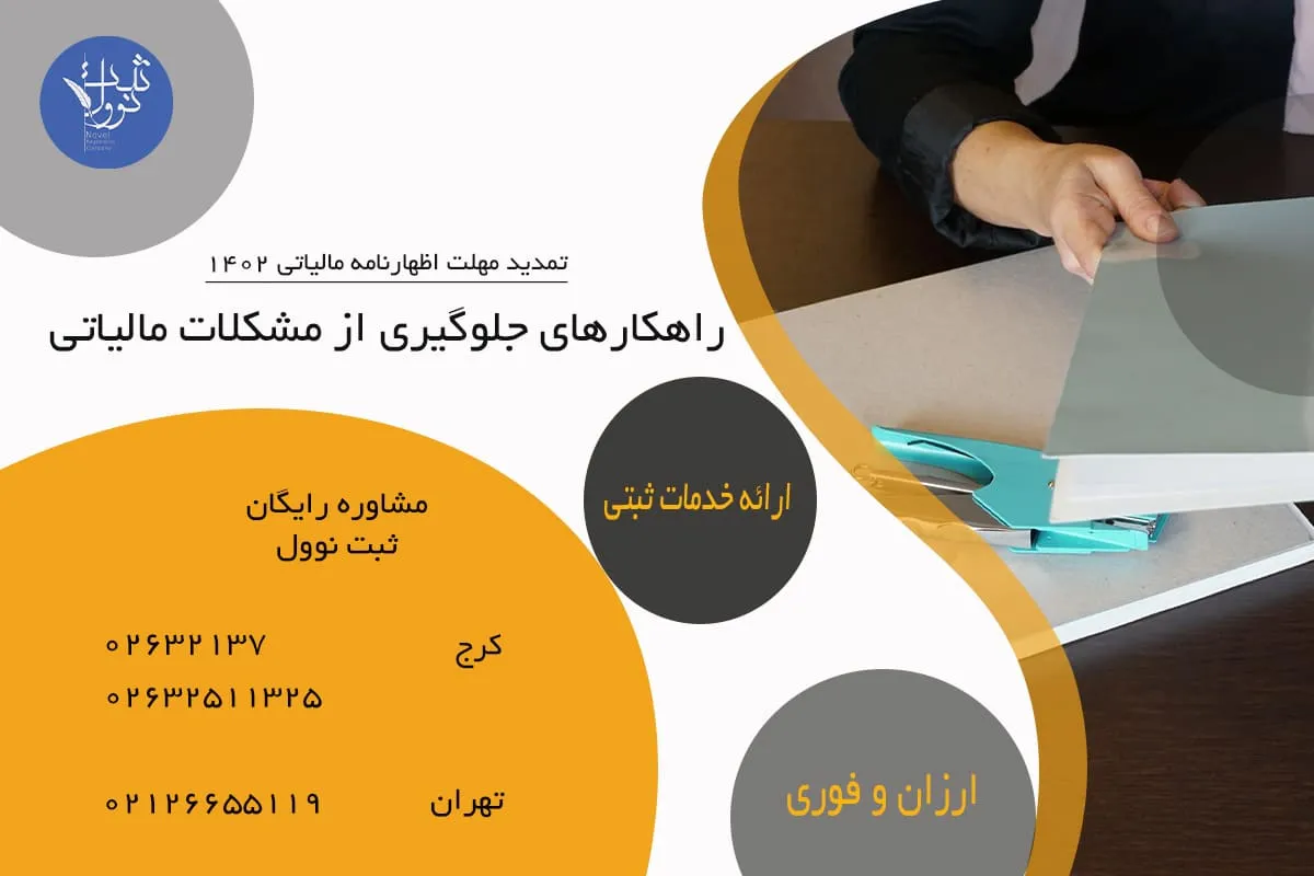 راهکارهای جلوگیری از مشکلات مالیاتی