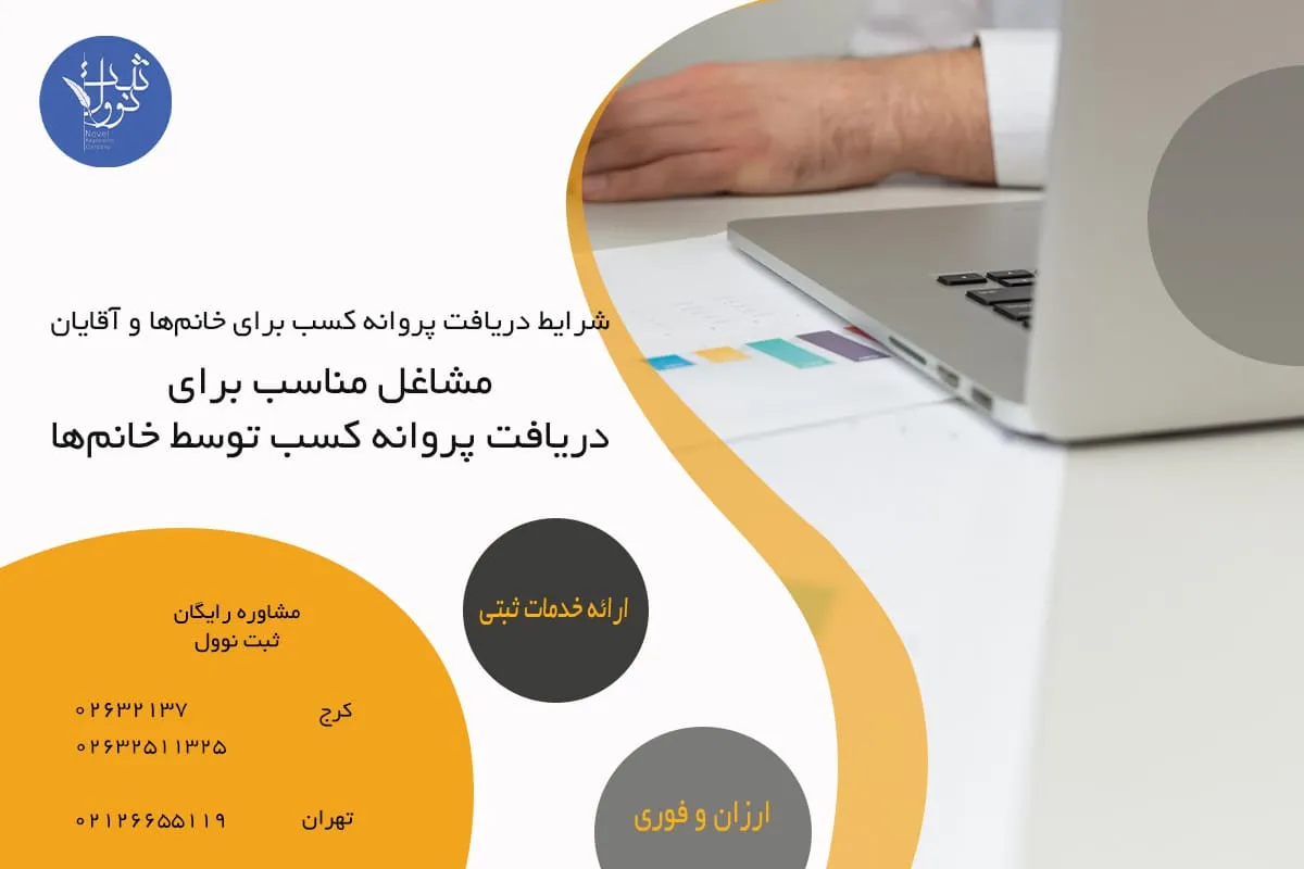 مشاغل مناسب برای دریافت پروانه کسب توسط خانمها