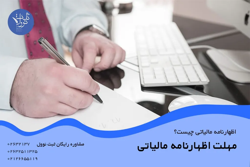 مهلت اظهارنامه مالیاتی