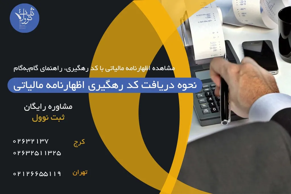 نحوه دریافت کد رهگیری اظهارنامه مالیاتی