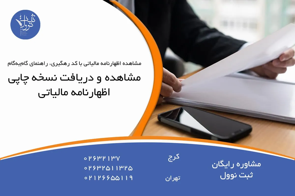 مشاهده و دریافت نسخه چاپی اظهارنامه مالیاتی