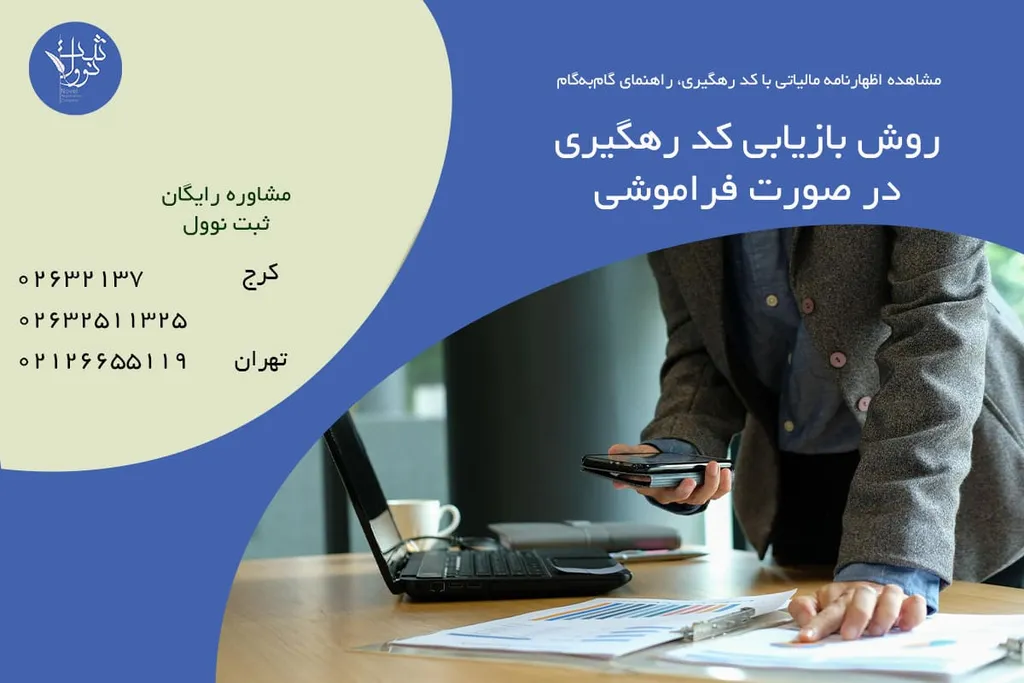 روش بازیابی کد رهگیری در صورت فراموشی