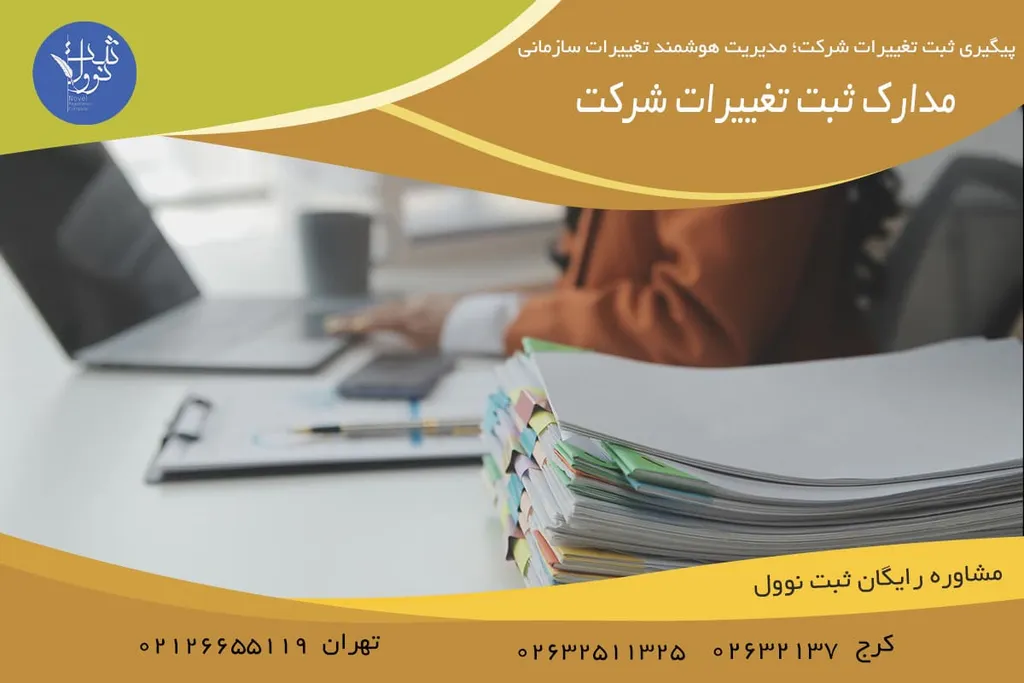 مدارک ثبت تغییرات شرکت