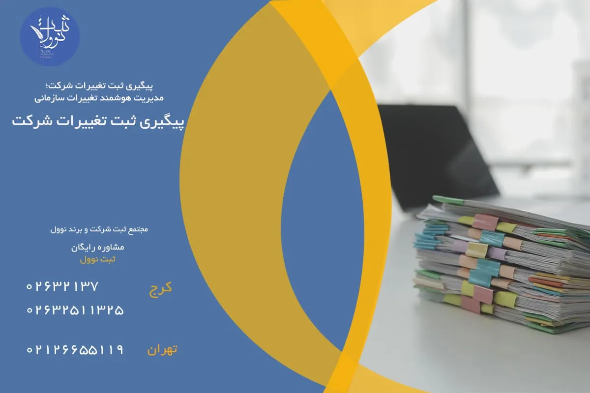 نحوه پیگیری ثبت تغییرات شرکت