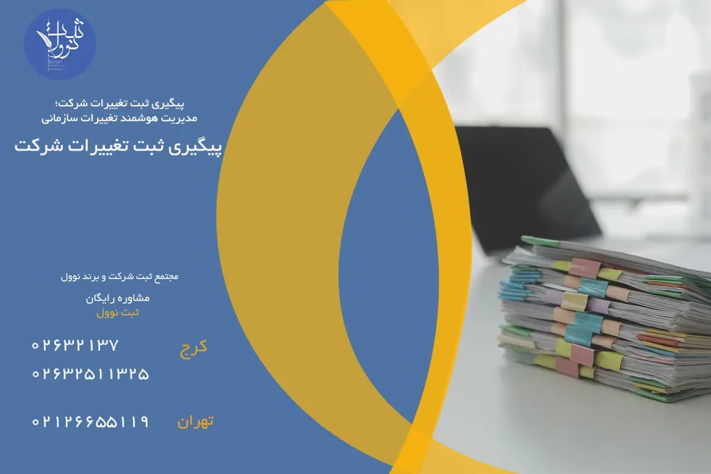 نحوه پیگیری ثبت تغییرات شرکت