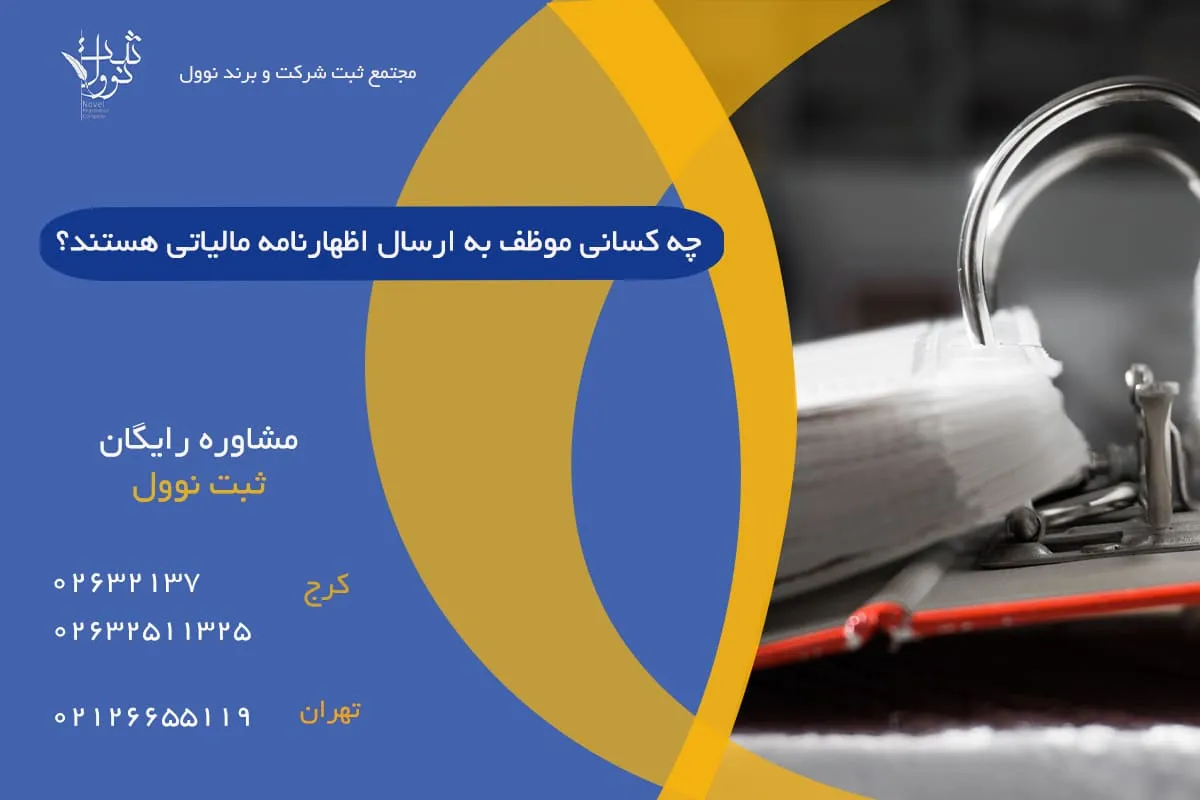 چه کسانی موظف به ارسال اظهارنامه مالیاتی هستند؟