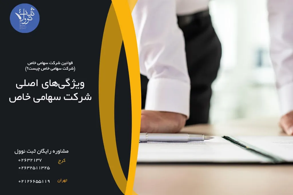 ویژگیهای اصلی شرکت سهامی خاص