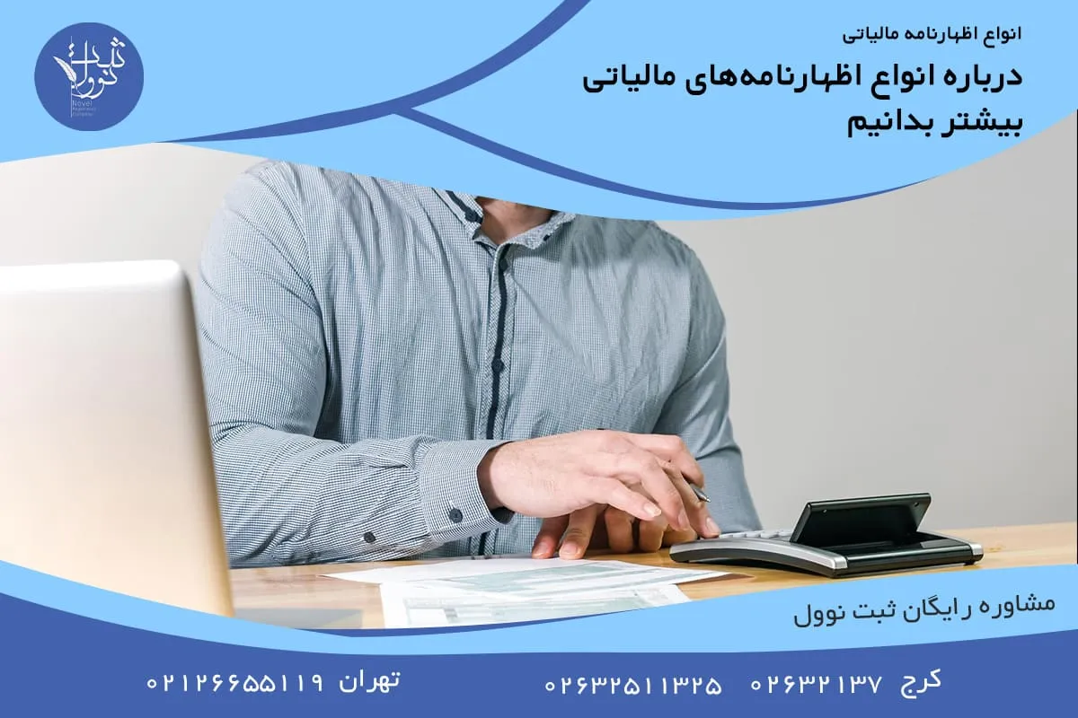 درباره انواع اظهارنامههای مالیاتی بیشتر بدانیم