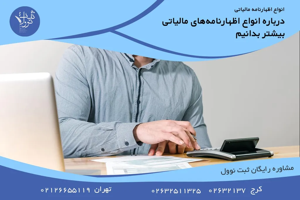 درباره انواع اظهارنامههای مالیاتی بیشتر بدانیم