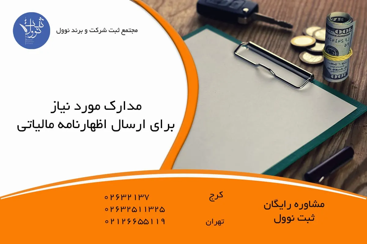 مدارک مورد نیاز برای ارسال اظهارنامه مالیاتی