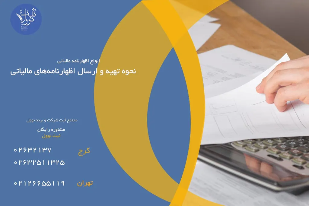 نحوه تهیه و ارسال اظهارنامههای مالیاتی