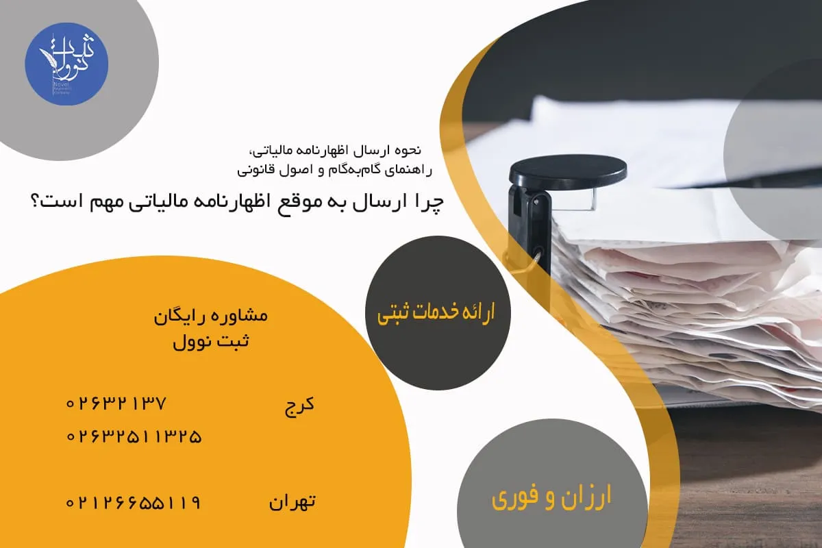 چرا ارسال به موقع اظهارنامه مالیاتی مهم است؟