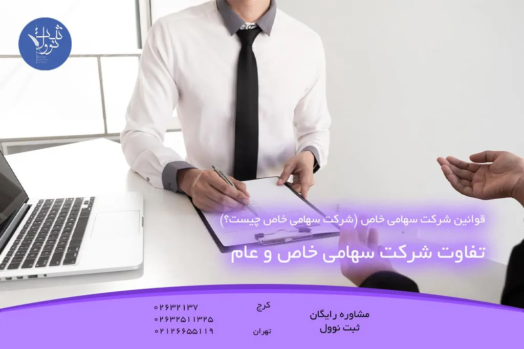 تفاوت شرکت سهامی خاص و عام