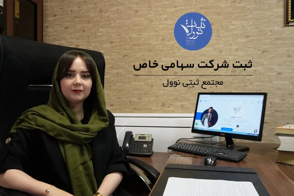 ثبت شرکت سهامی خاص