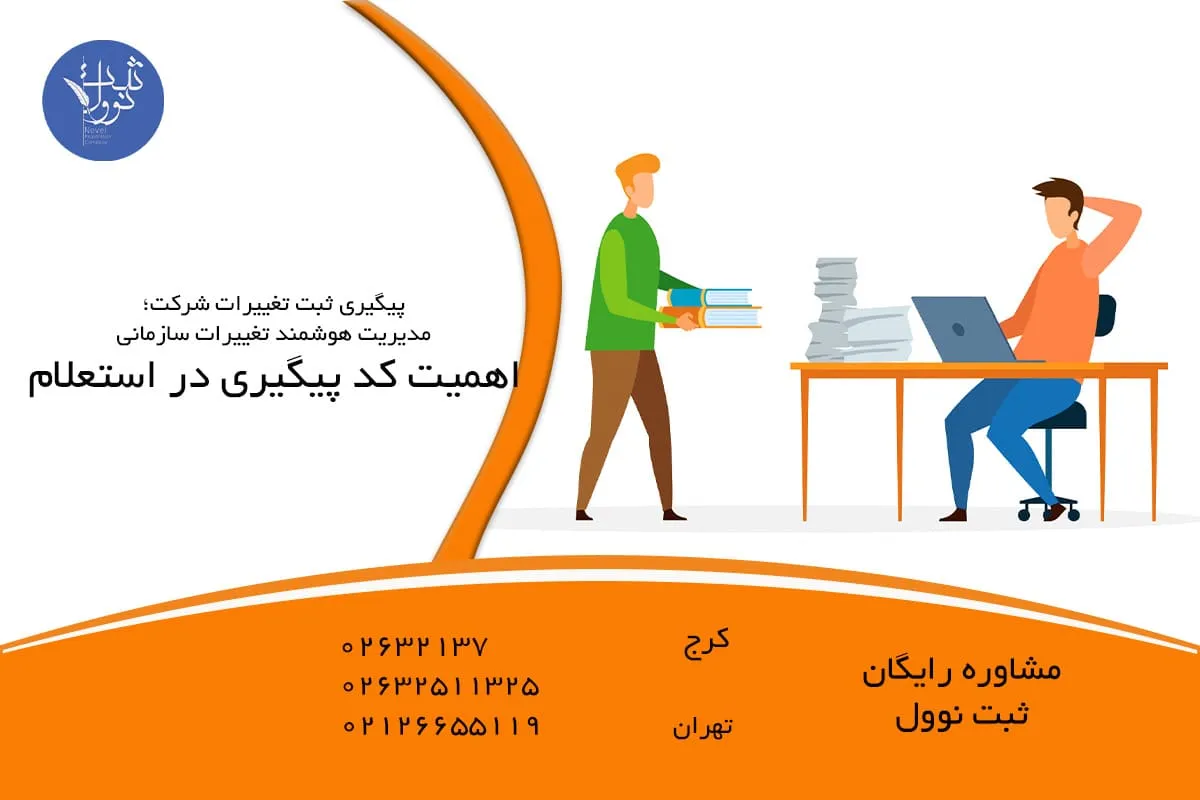اهمیت کد پیگیری در استعلام