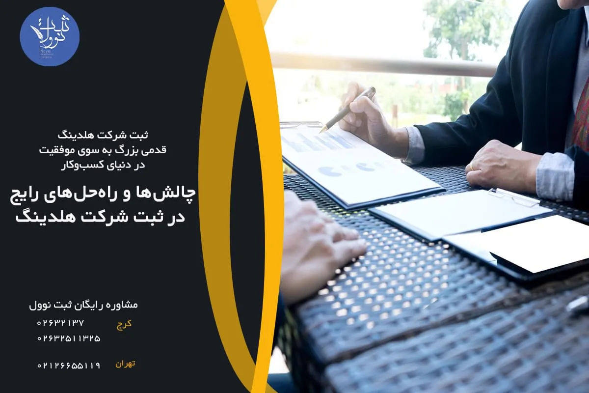 چالشها و راهحلهای رایج در ثبت شرکت هلدینگ