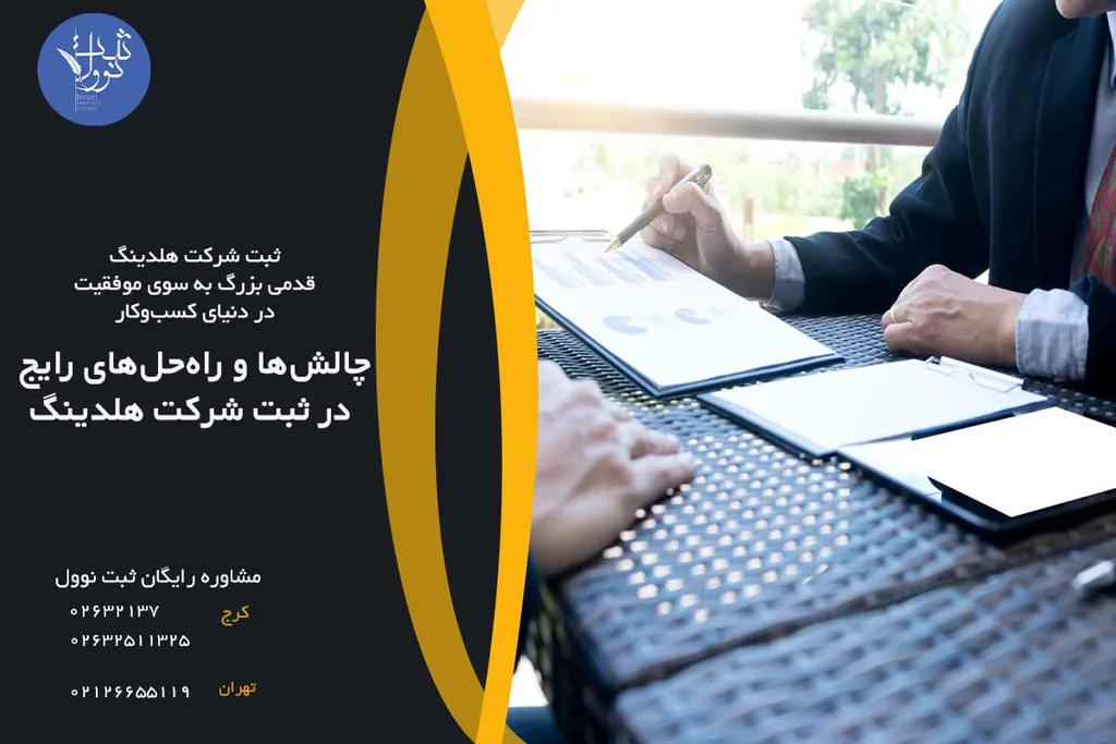 چالشها و راهحلهای رایج در ثبت شرکت هلدینگ