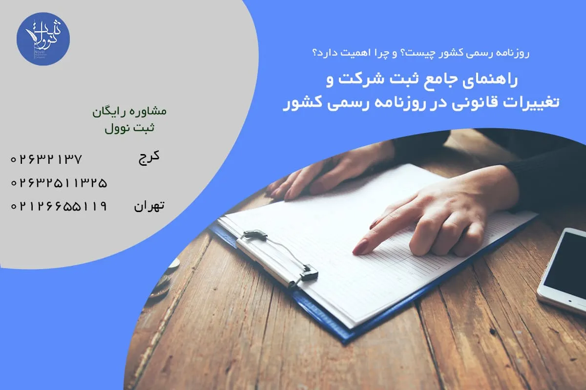 راهنمای جامع ثبت شرکت و تغییرات قانونی در روزنامه رسمی کشور
