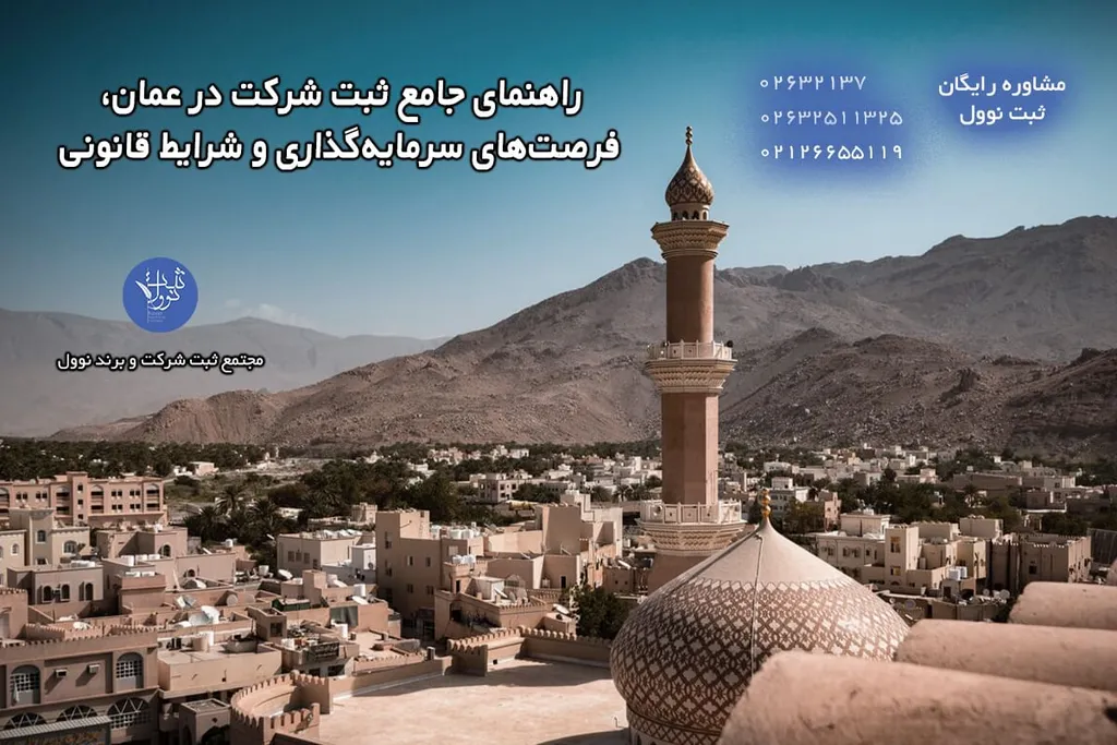 ثبت شرکت در عمان (هزینه، مراحل،شرایط، مزایا و معایب)