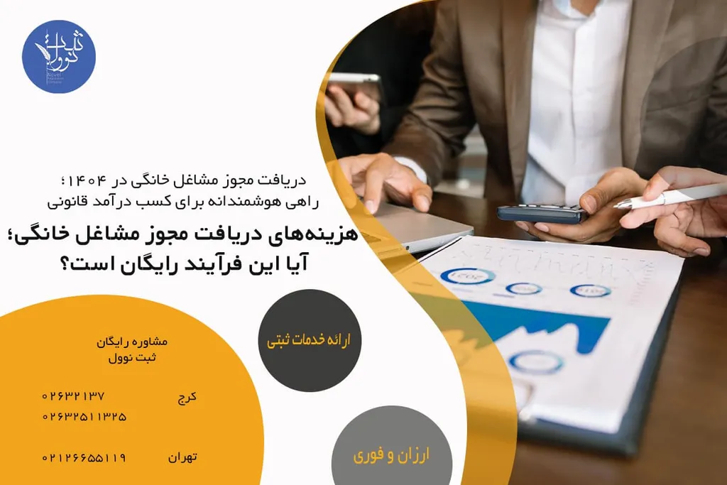 هزینههای دریافت مجوز مشاغل خانگی؛ آیا این فرآیند رایگان است؟