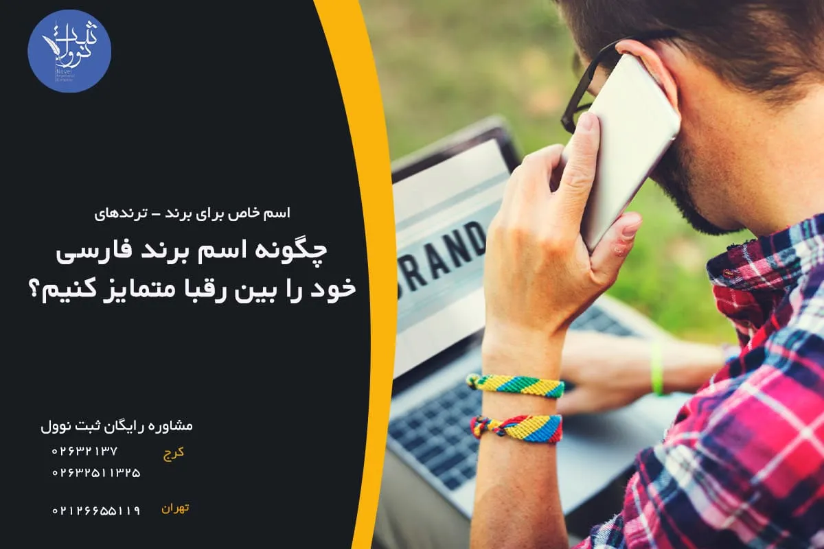 چگونه اسم برند فارسی خود را بین رقبا متمایز کنیم؟