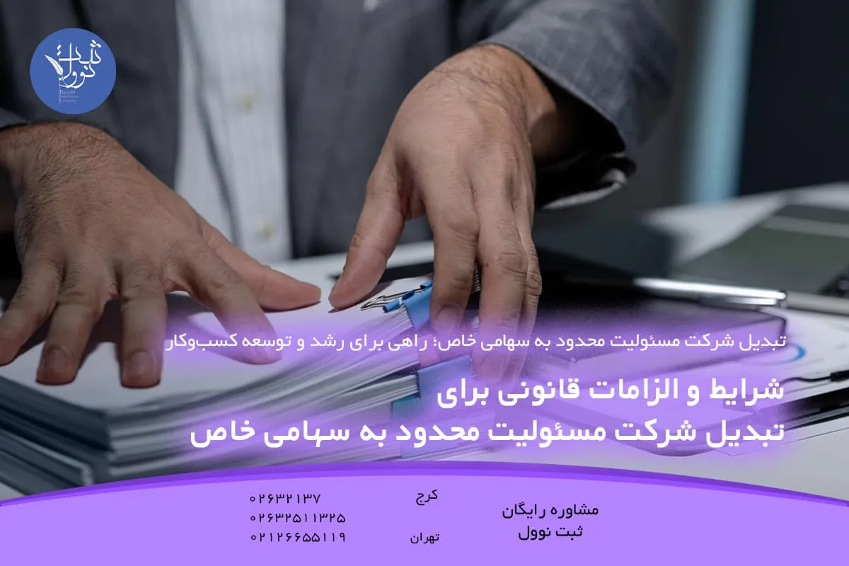 شرایط و الزامات قانونی برای تبدیل شرکت مسئولیت محدود به سهامی خاص