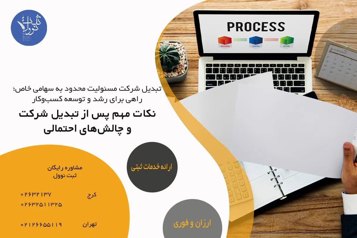 نکات مهم پس از تبدیل شرکت و چالشهای احتمالی