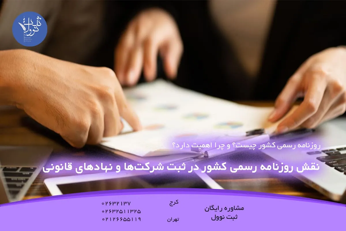 نقش روزنامه رسمی کشور در ثبت شرکتها و نهادهای قانونی