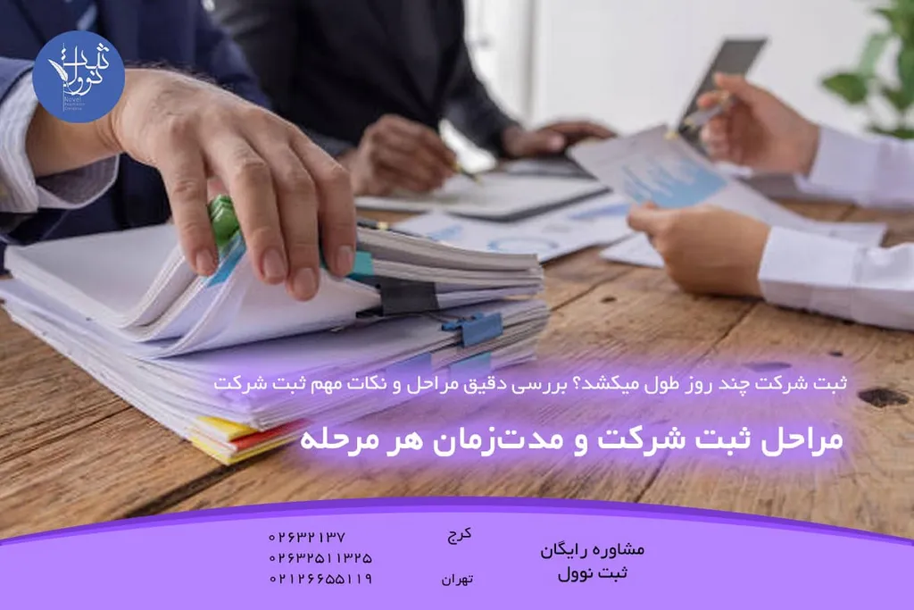 مراحل ثبت شرکت و مدتزمان هر مرحله