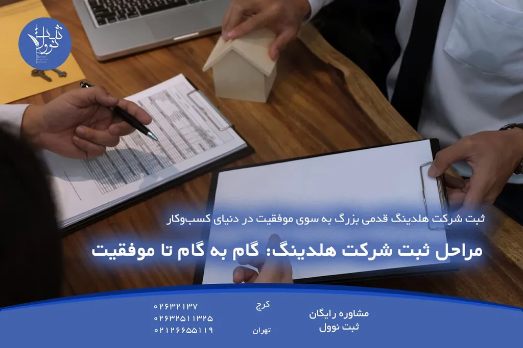 مراحل ثبت شرکت هلدینگ: گام به گام تا موفقیت