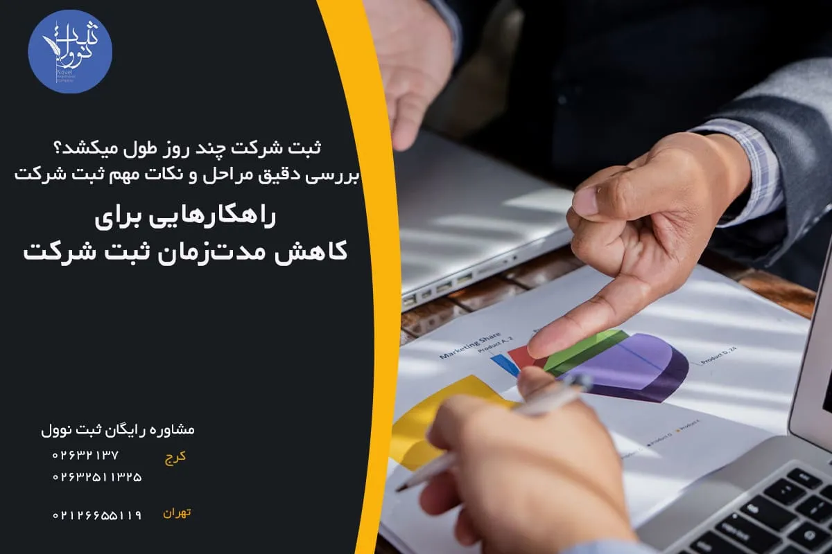 راهکارهایی برای کاهش مدتزمان ثبت شرکت