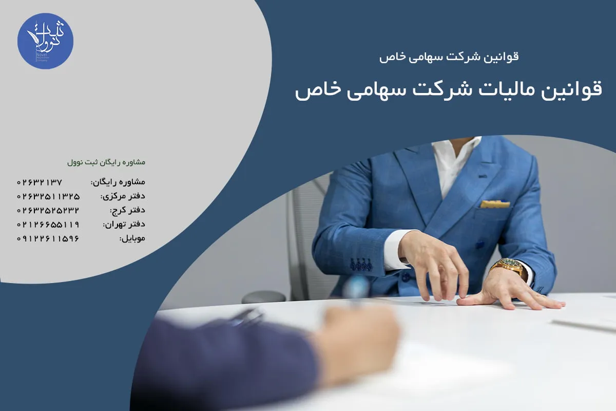 قوانین مالیات شرکت سهامی خاص