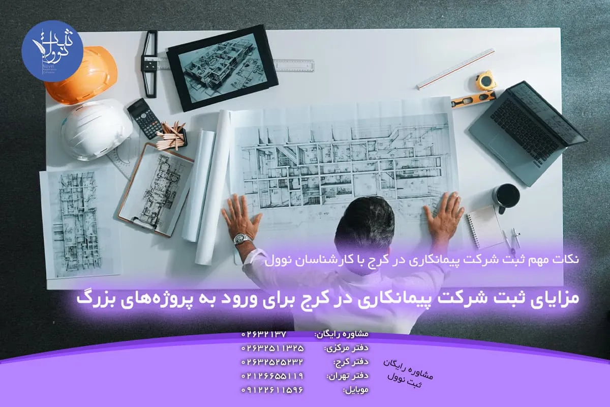 مزایای ثبت شرکت پیمانکاری در کرج برای ورود به پروژههای بزرگ