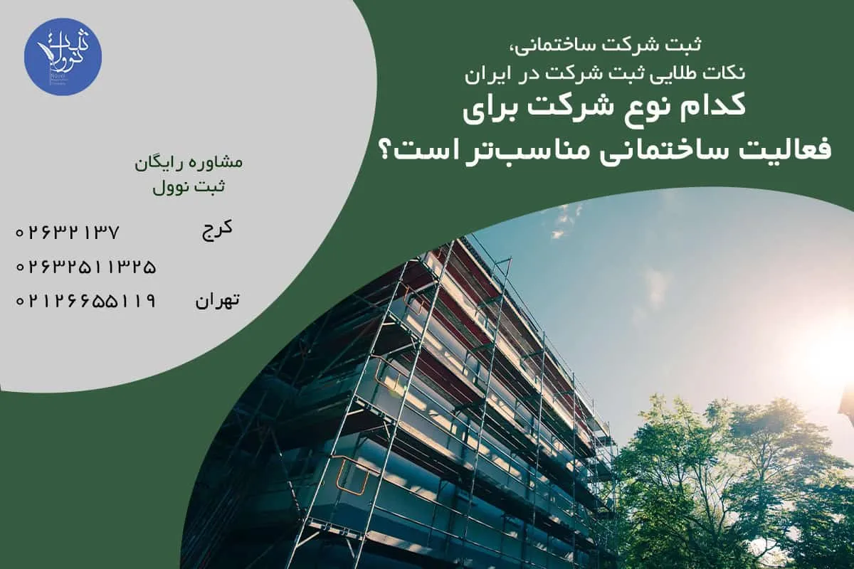 کدام نوع شرکت برای فعالیت ساختمانی مناسبتر است؟