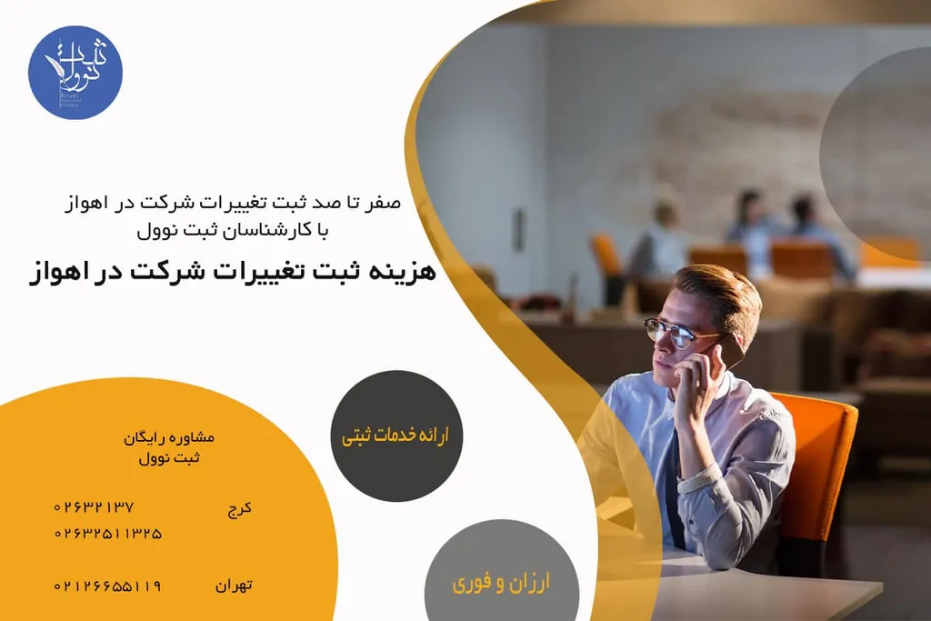 هزینه ثبت تغییرات شرکت در اهواز