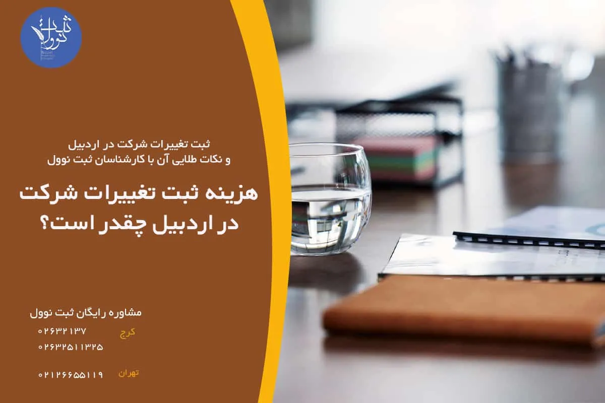 هزینه ثبت تغییرات شرکت در اردبیل چقدر است؟