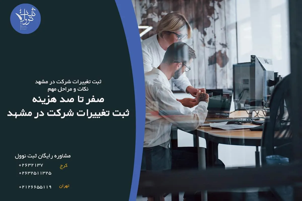صفر تا صد هزینه ثبت تغییرات شرکت در مشهد