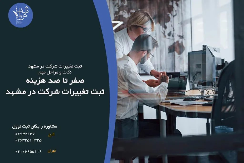 صفر تا صد هزینه ثبت تغییرات شرکت در مشهد