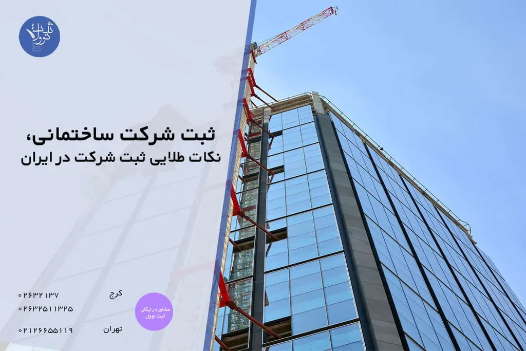 ثبت شرکت ساختمانی (شرایط،مزایا هزینه و مدارک)
