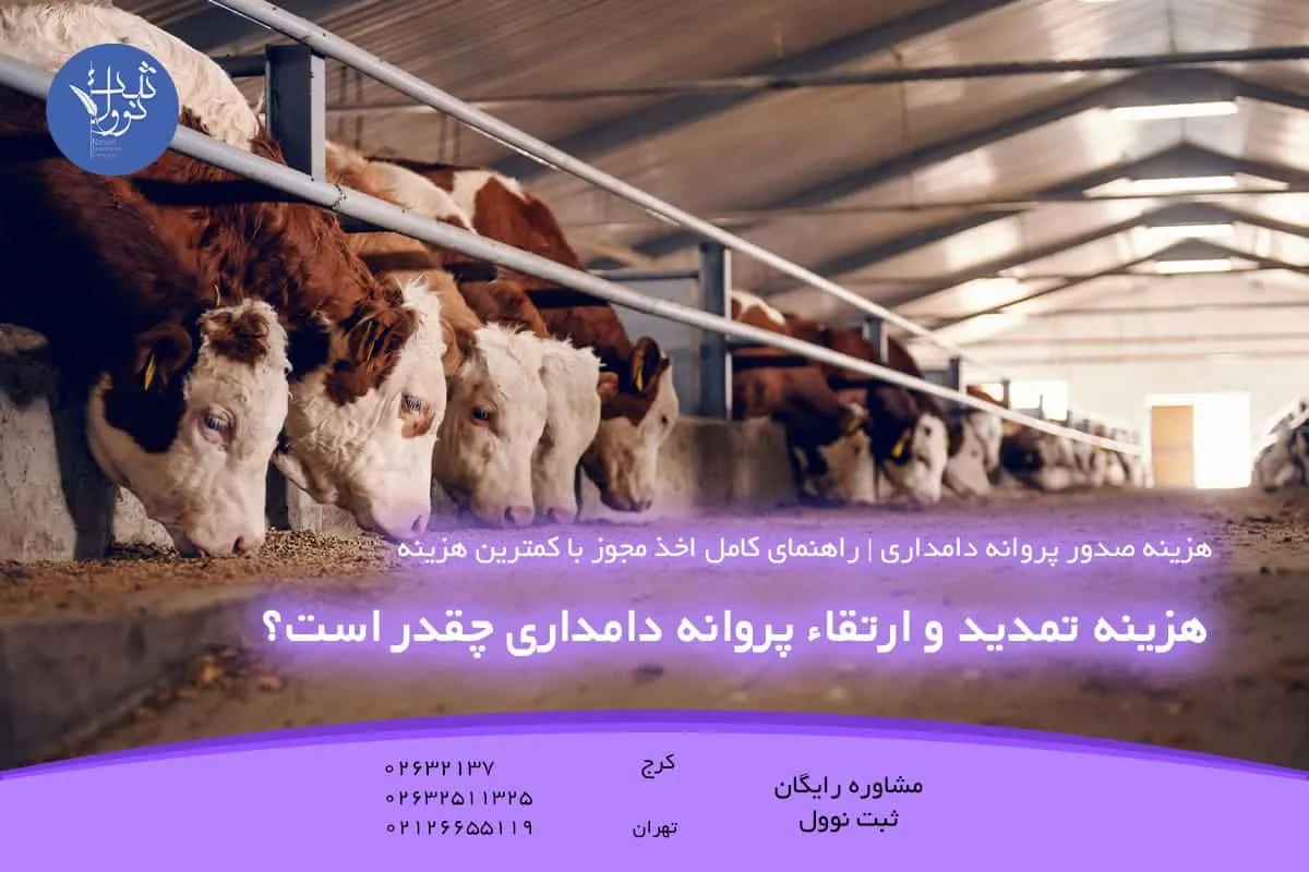 هزینه تمدید و ارتقاء پروانه دامداری چقدر است؟