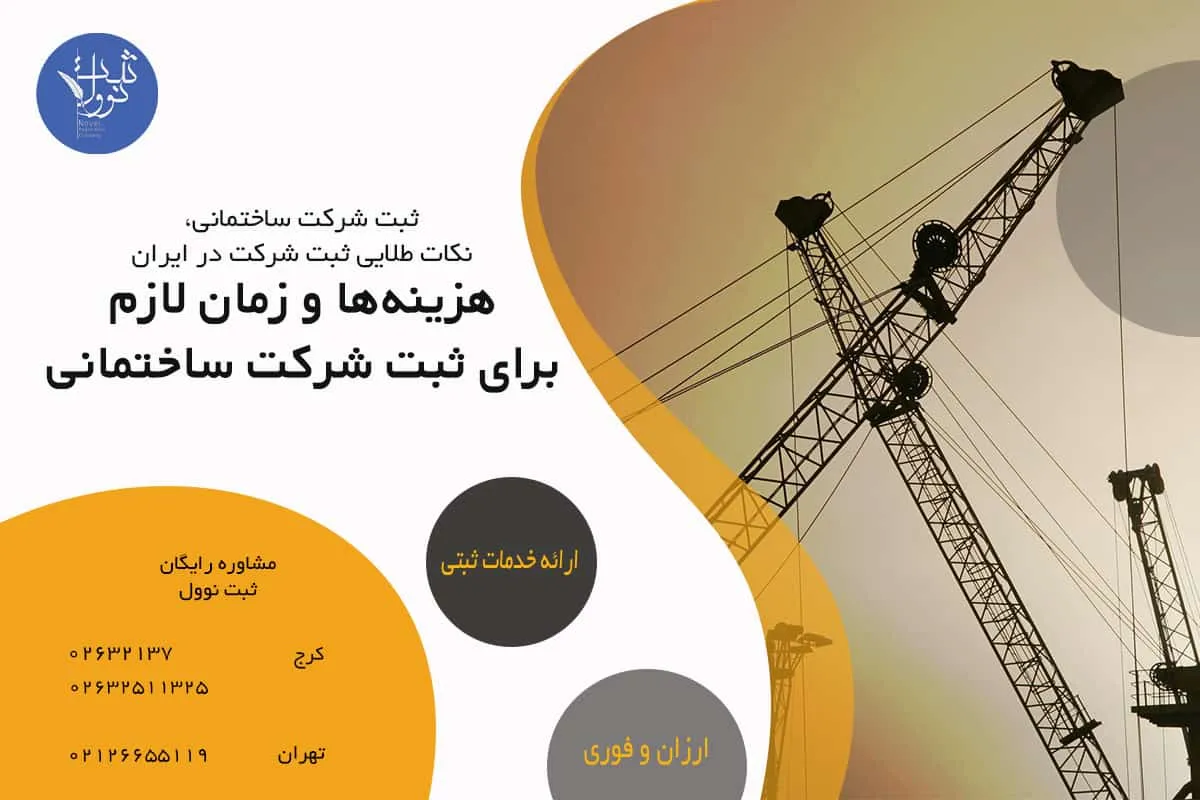 هزینهها و زمان لازم برای ثبت شرکت ساختمانی